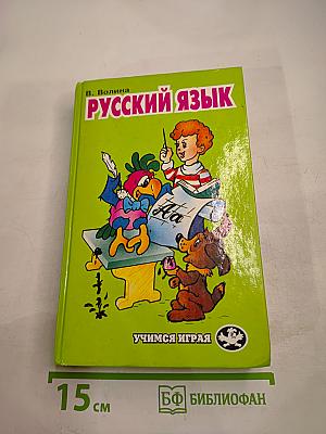 Русский язык. Учимся играя