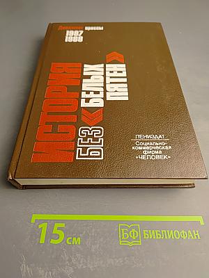 История без «белых пятен»