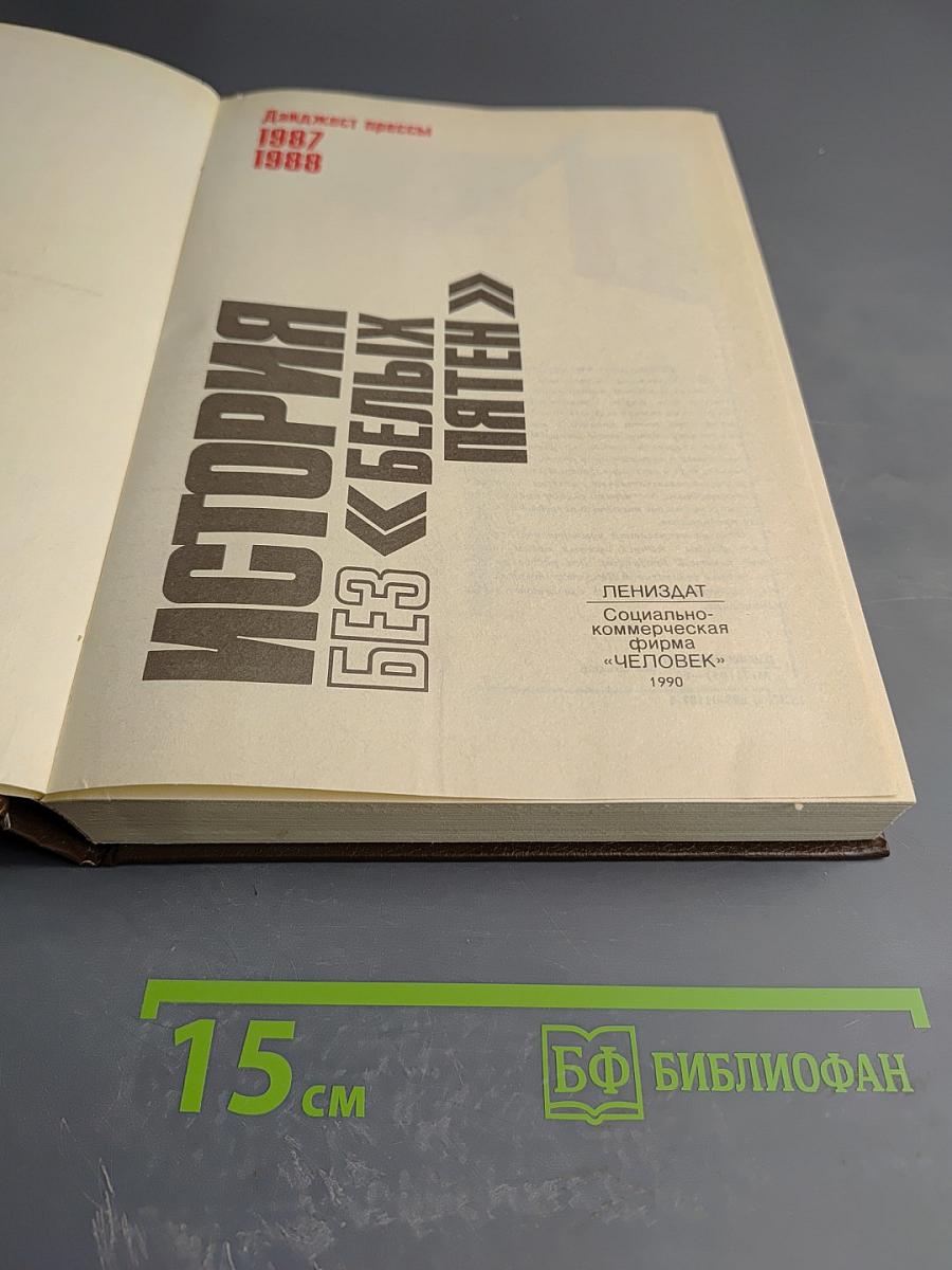 История без «белых пятен»