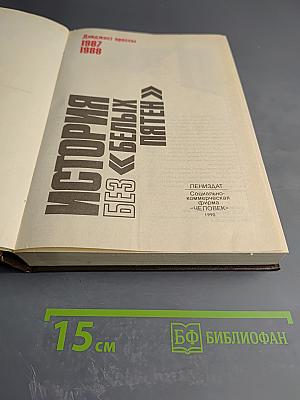 История без «белых пятен»