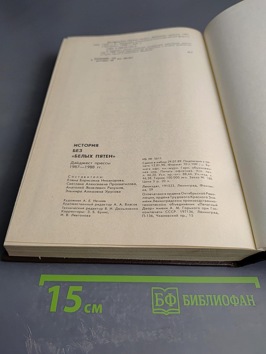 История без «белых пятен»