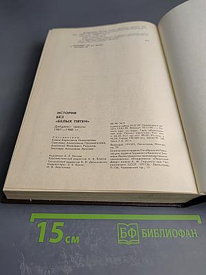 История без «белых пятен»