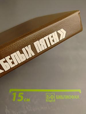 История без «белых пятен»