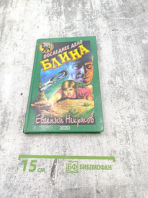 Последнее дело Блина