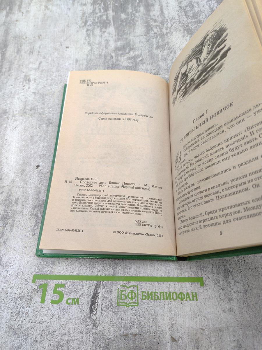 Последнее дело Блина