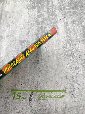 Последнее дело Блина