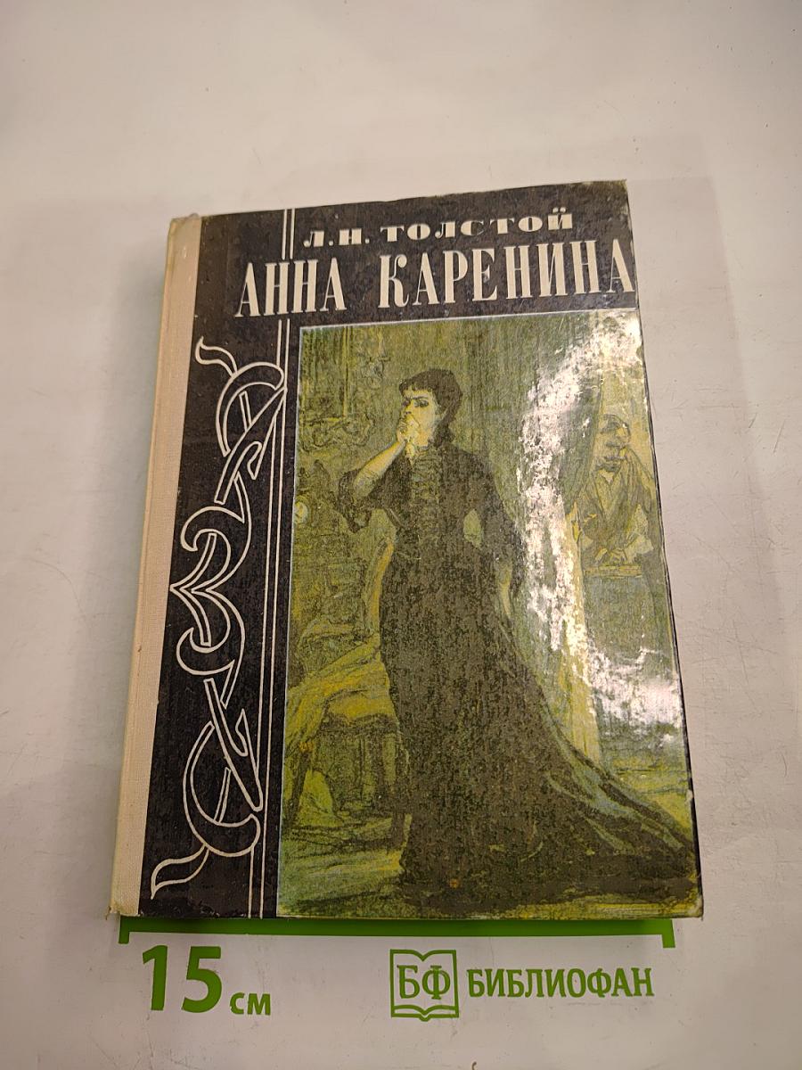 Анна Каренина. Том II. Части пятая-восьмая