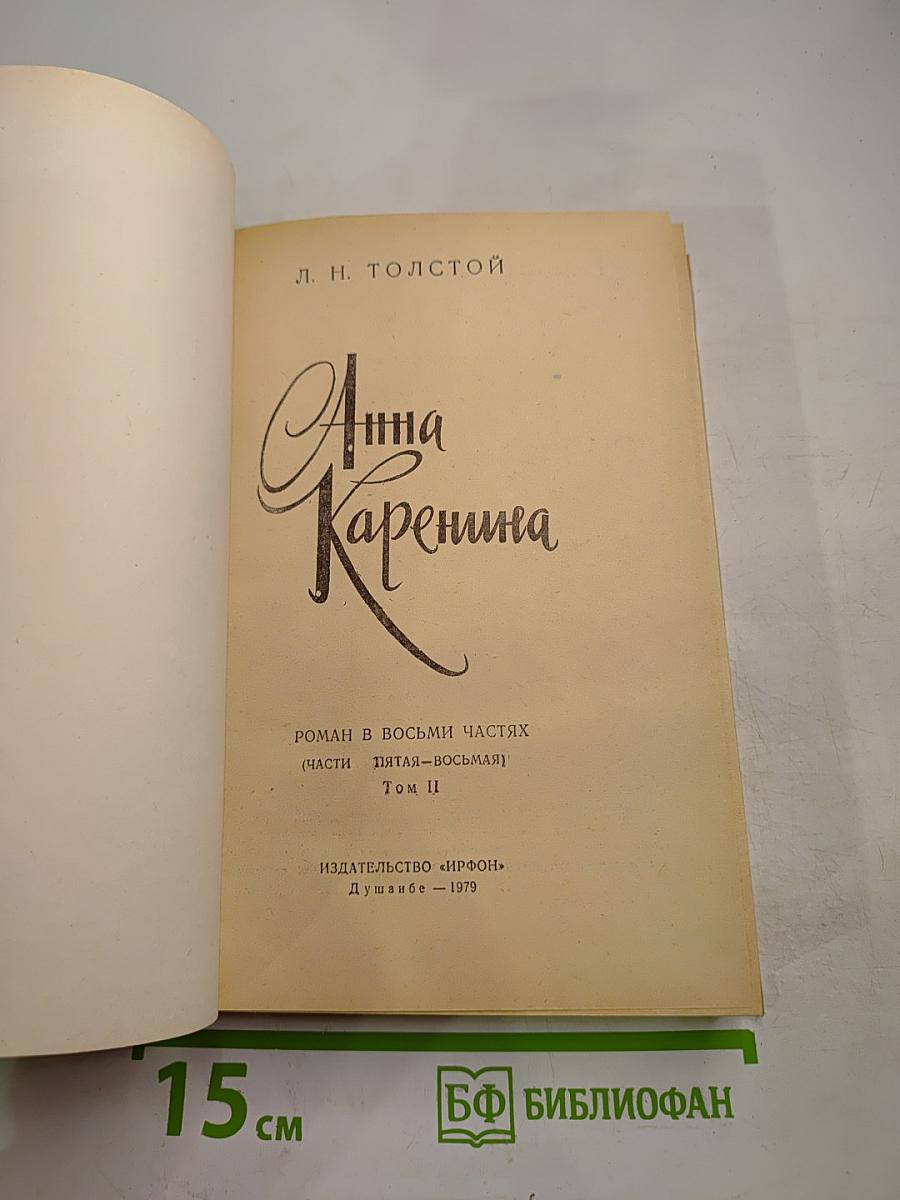 Анна Каренина. Том II. Части пятая-восьмая