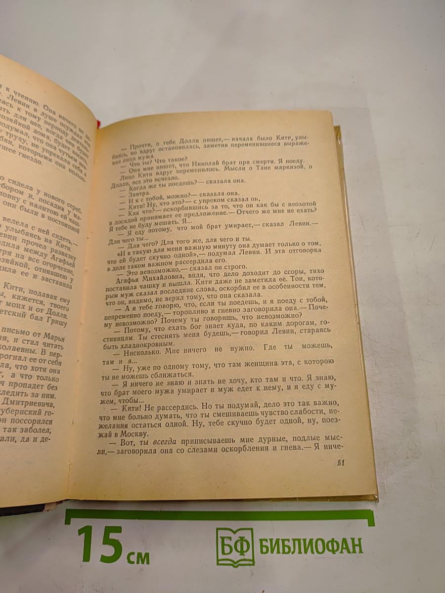 Анна Каренина. Том II. Части пятая-восьмая