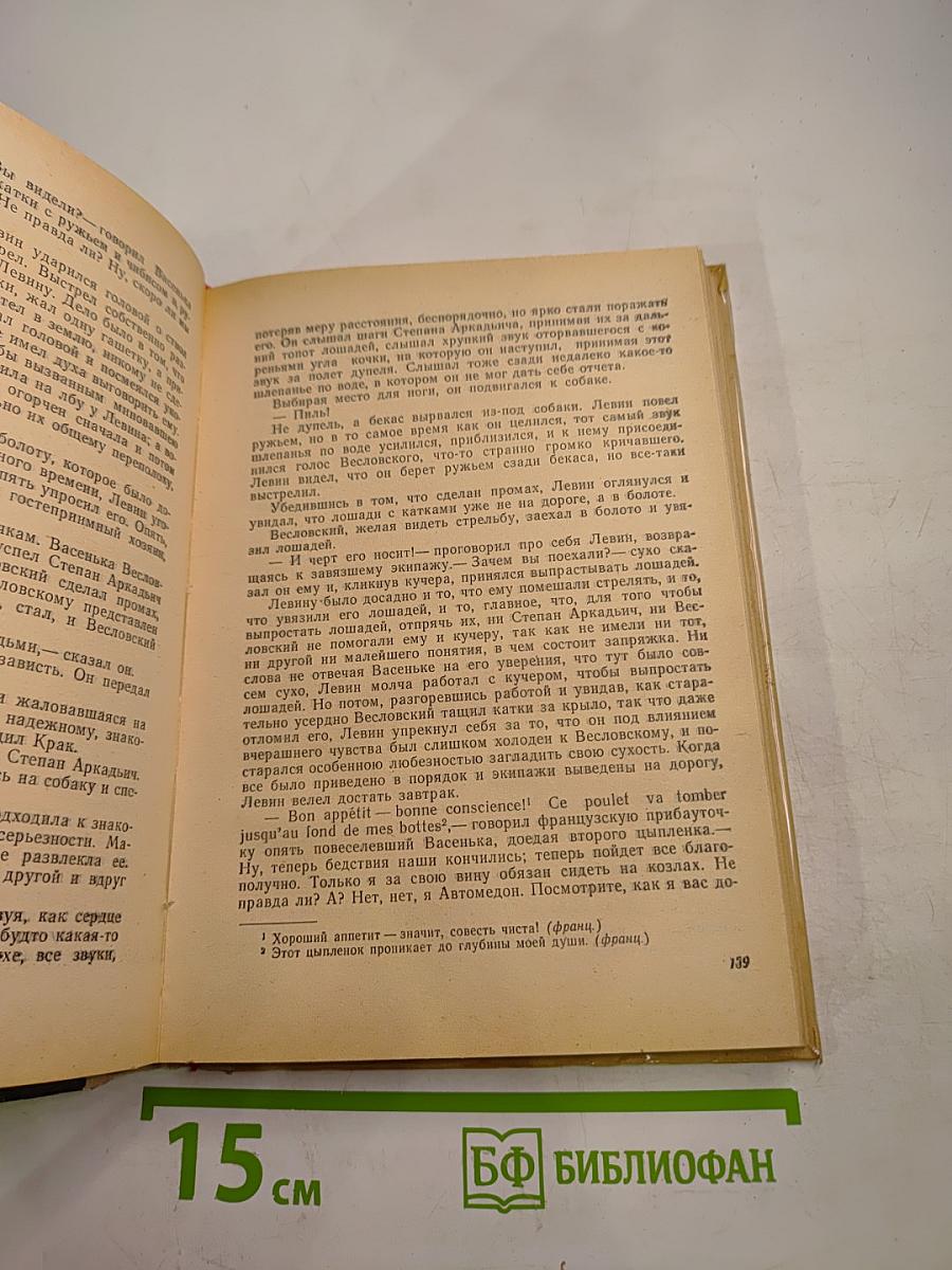 Анна Каренина. Том II. Части пятая-восьмая