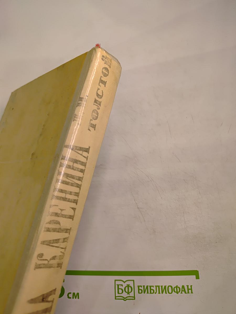 Анна Каренина. Том II. Части пятая-восьмая