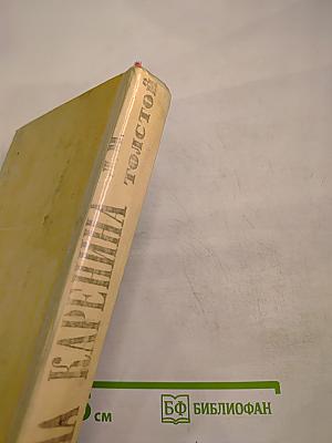 Анна Каренина. Том II. Части пятая-восьмая