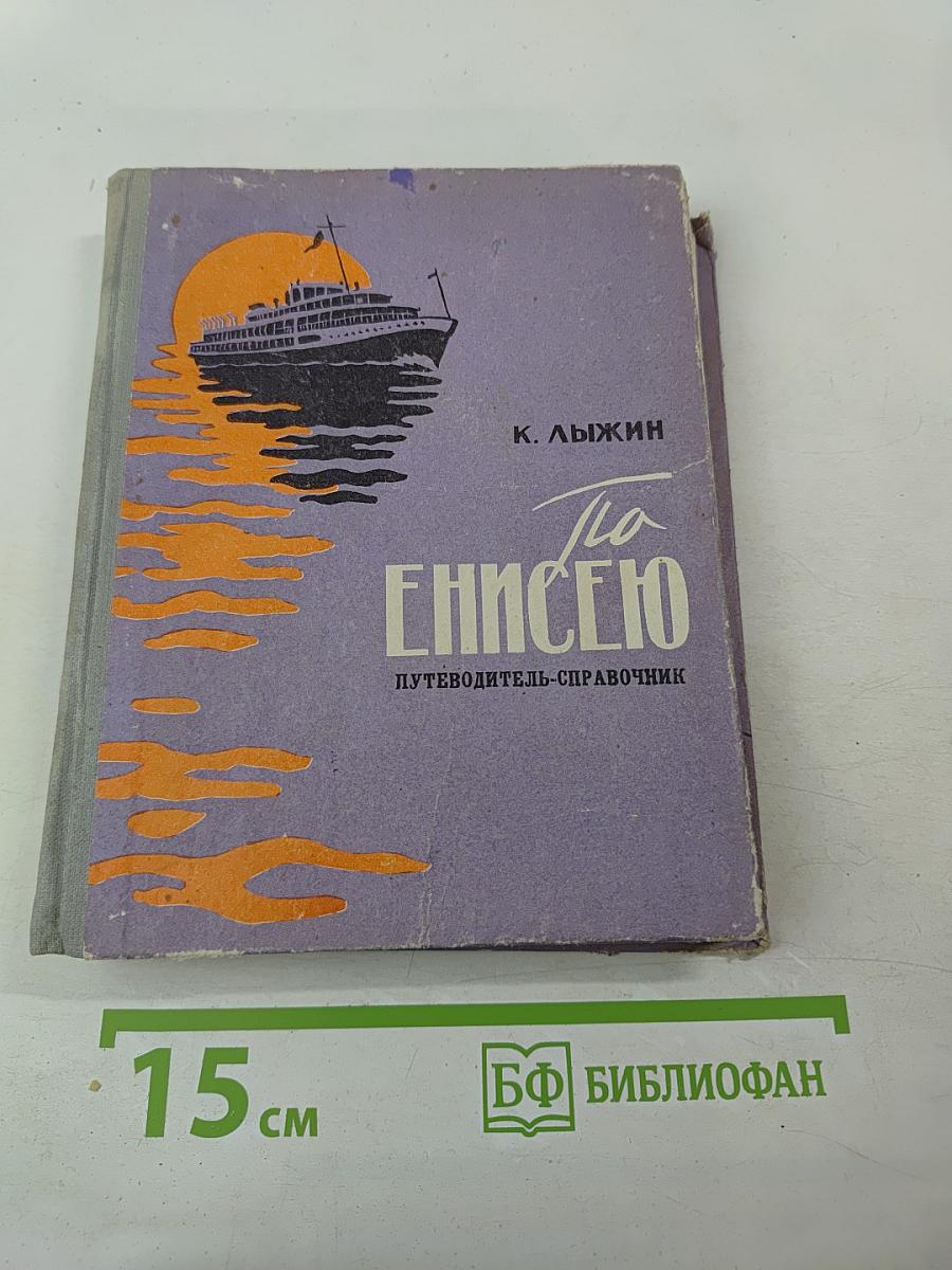 По Енисею. Путеводитель-справочник