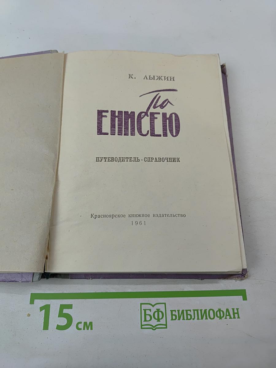По Енисею. Путеводитель-справочник