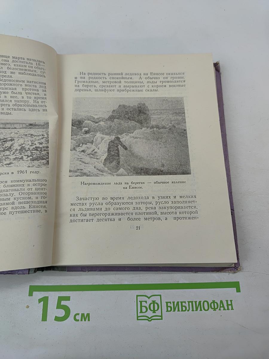 По Енисею. Путеводитель-справочник