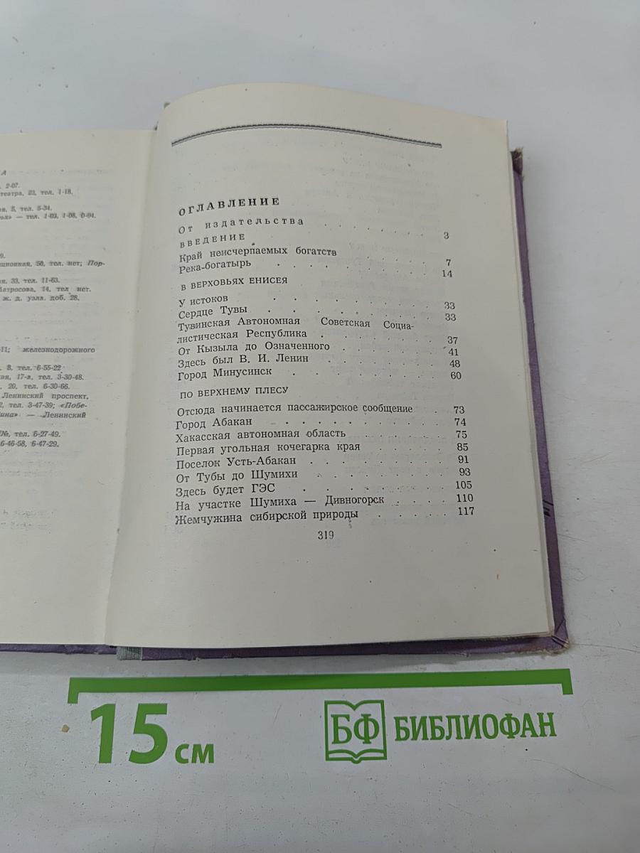 По Енисею. Путеводитель-справочник