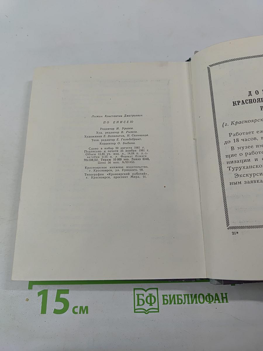 По Енисею. Путеводитель-справочник