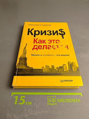 Кризис. Как это делается