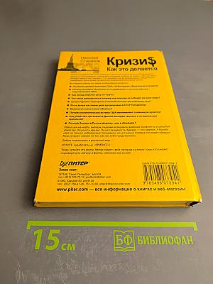 Кризис. Как это делается