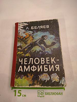 Человек-амфибия