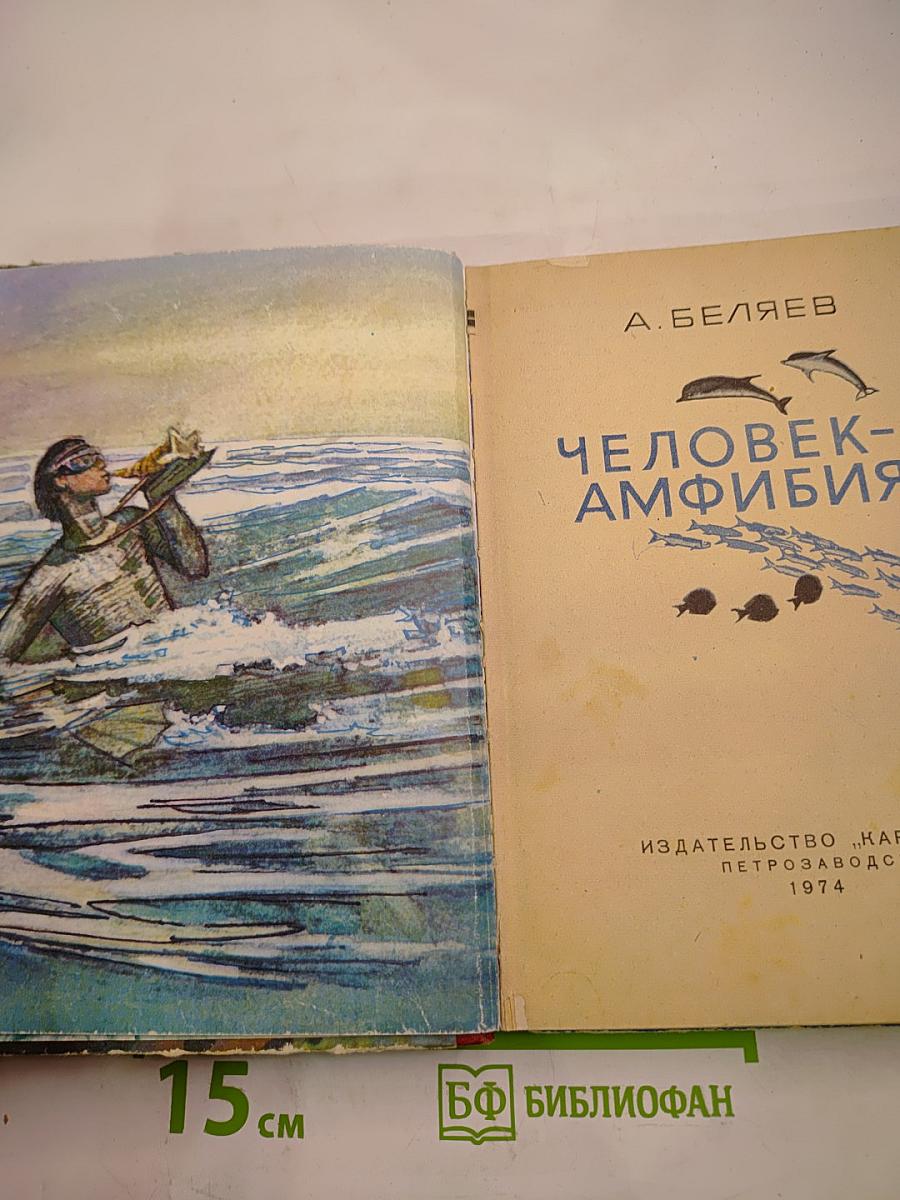 Человек-амфибия