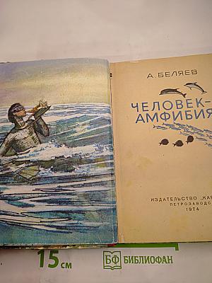 Человек-амфибия