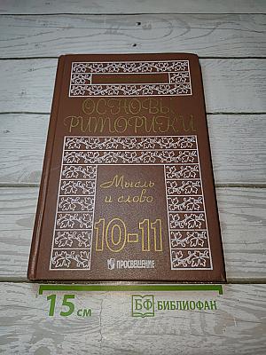 Основы риторики. Мысль и слово
