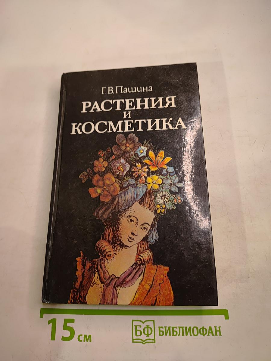 Растения и косметика