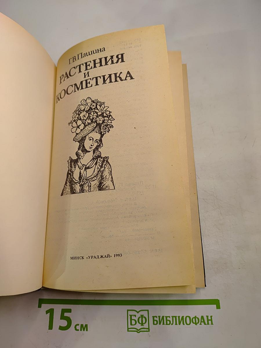 Растения и косметика