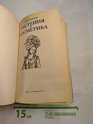Растения и косметика