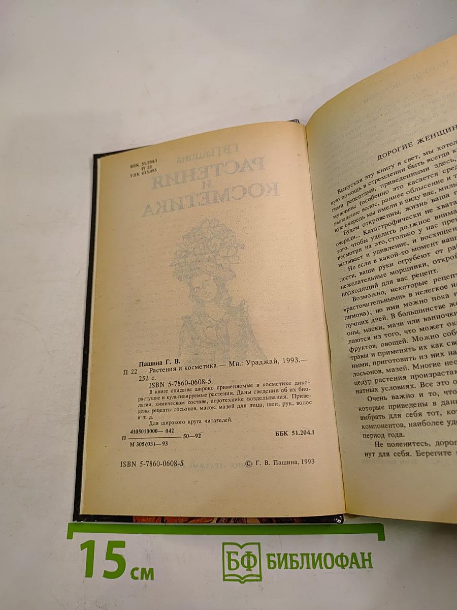 Растения и косметика