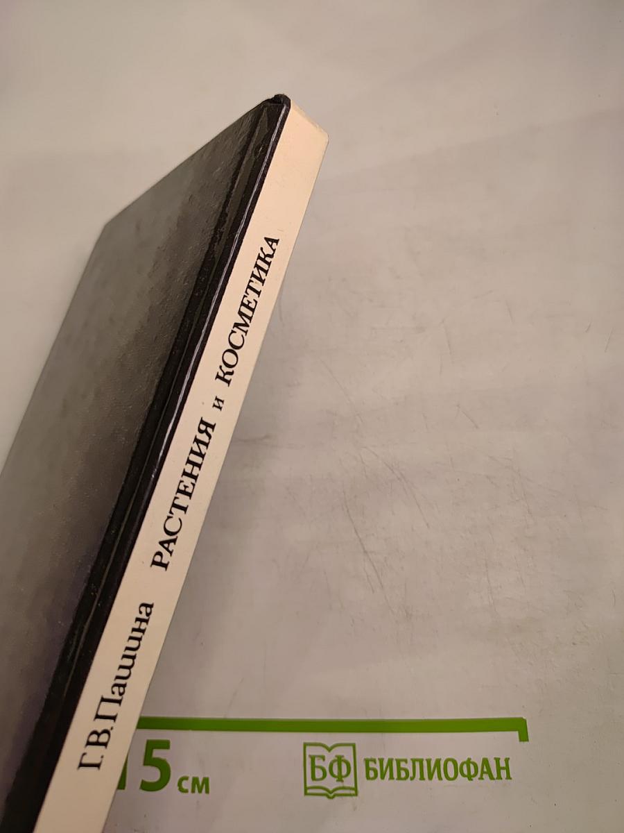 Растения и косметика