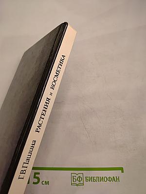 Растения и косметика