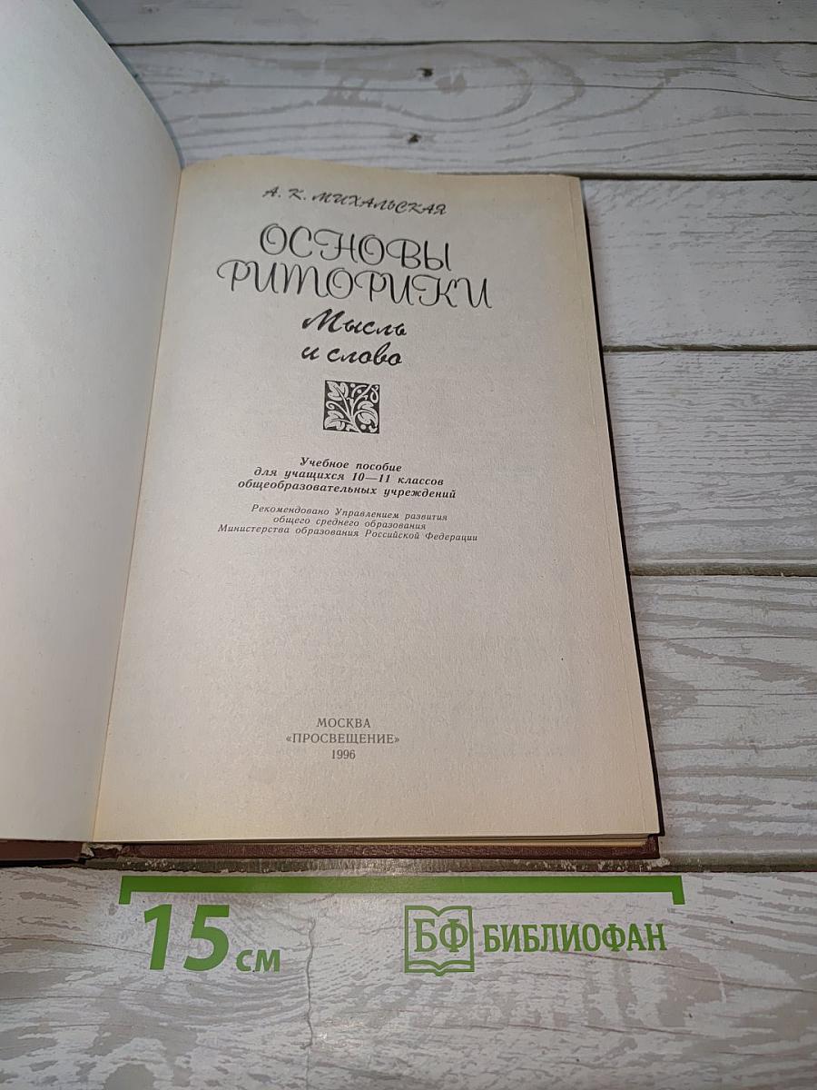 Основы риторики. Мысль и слово