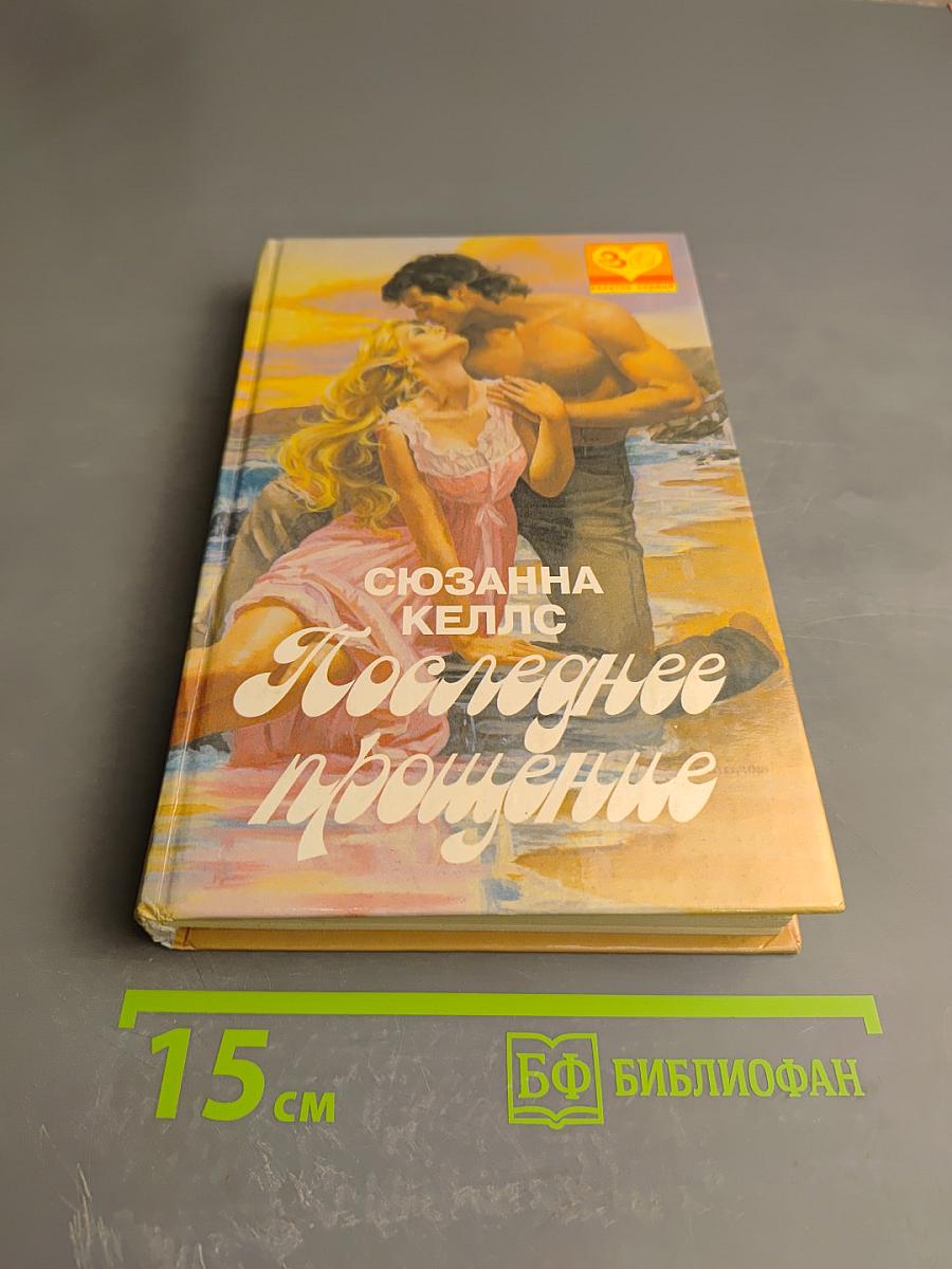 Последнее прощение