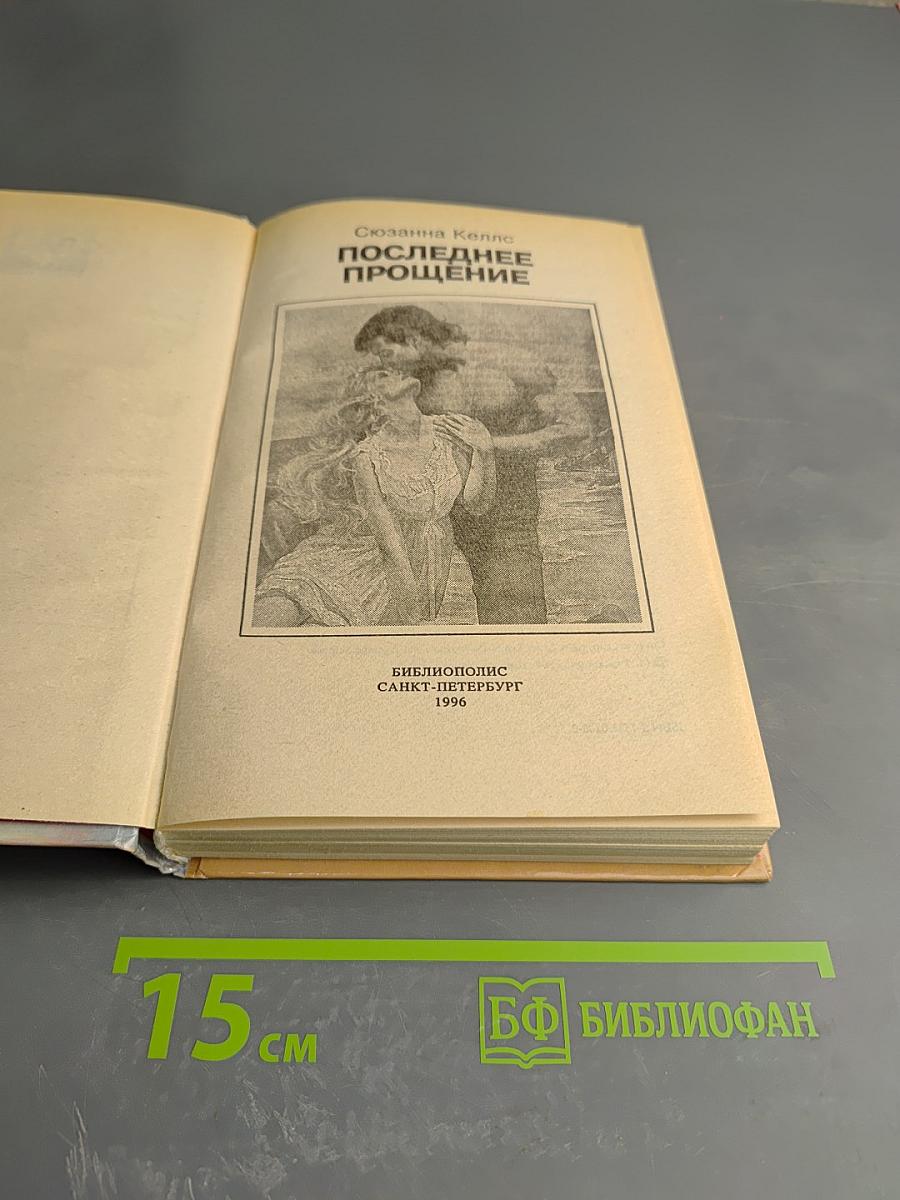 Последнее прощение