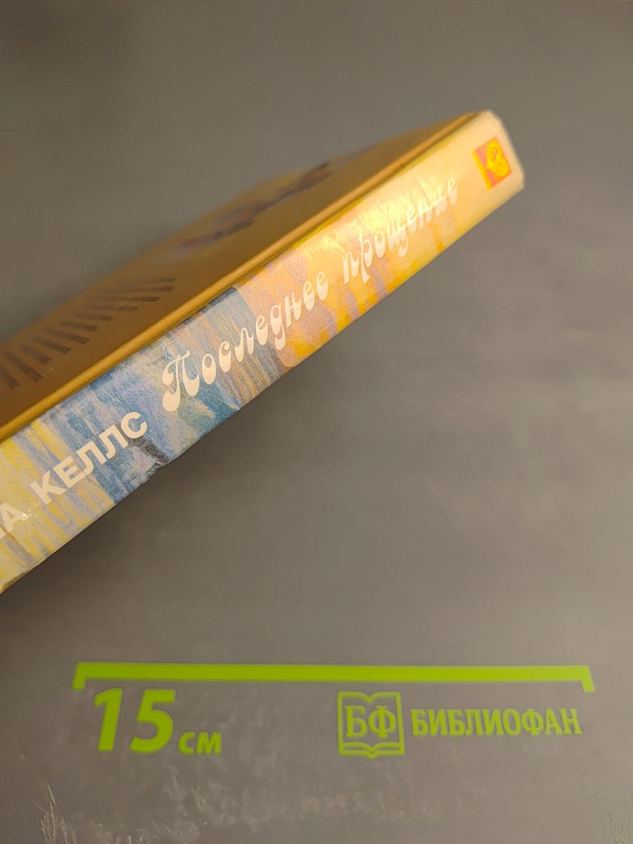 Последнее прощение