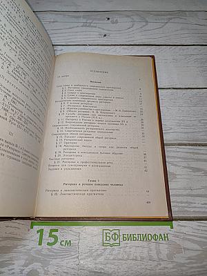 Основы риторики. Мысль и слово