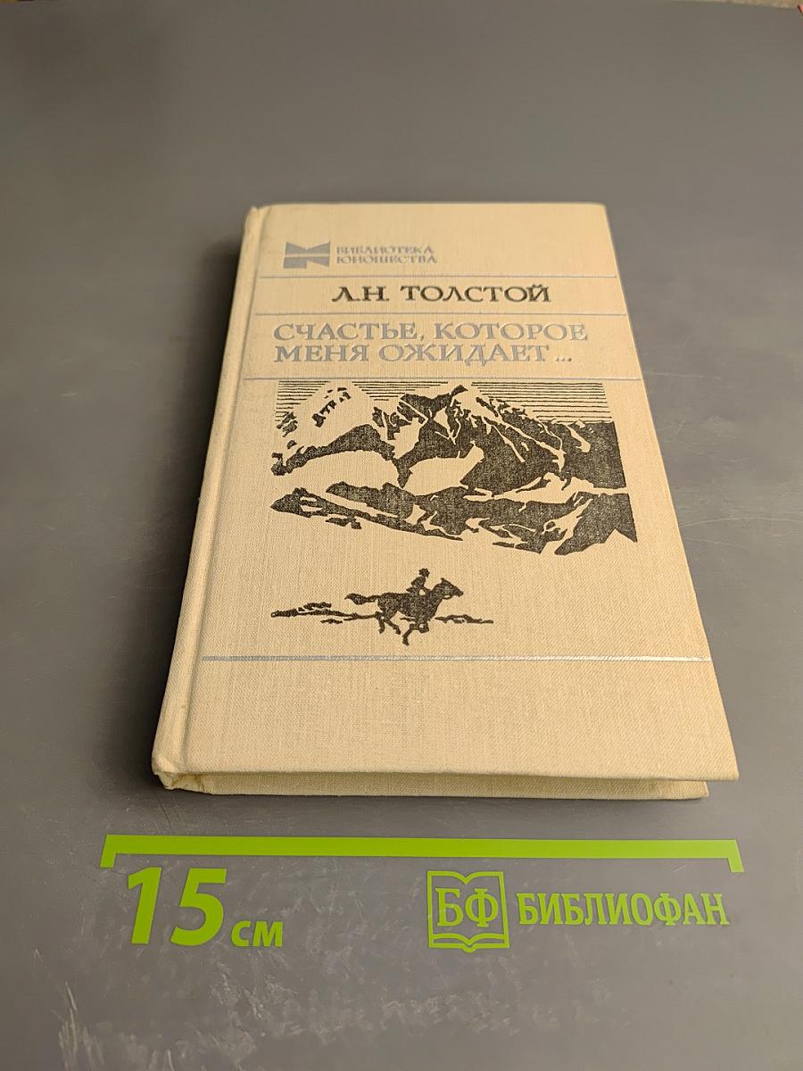 Счастье, которое меня ожидает...