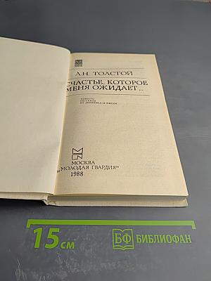 Счастье, которое меня ожидает...