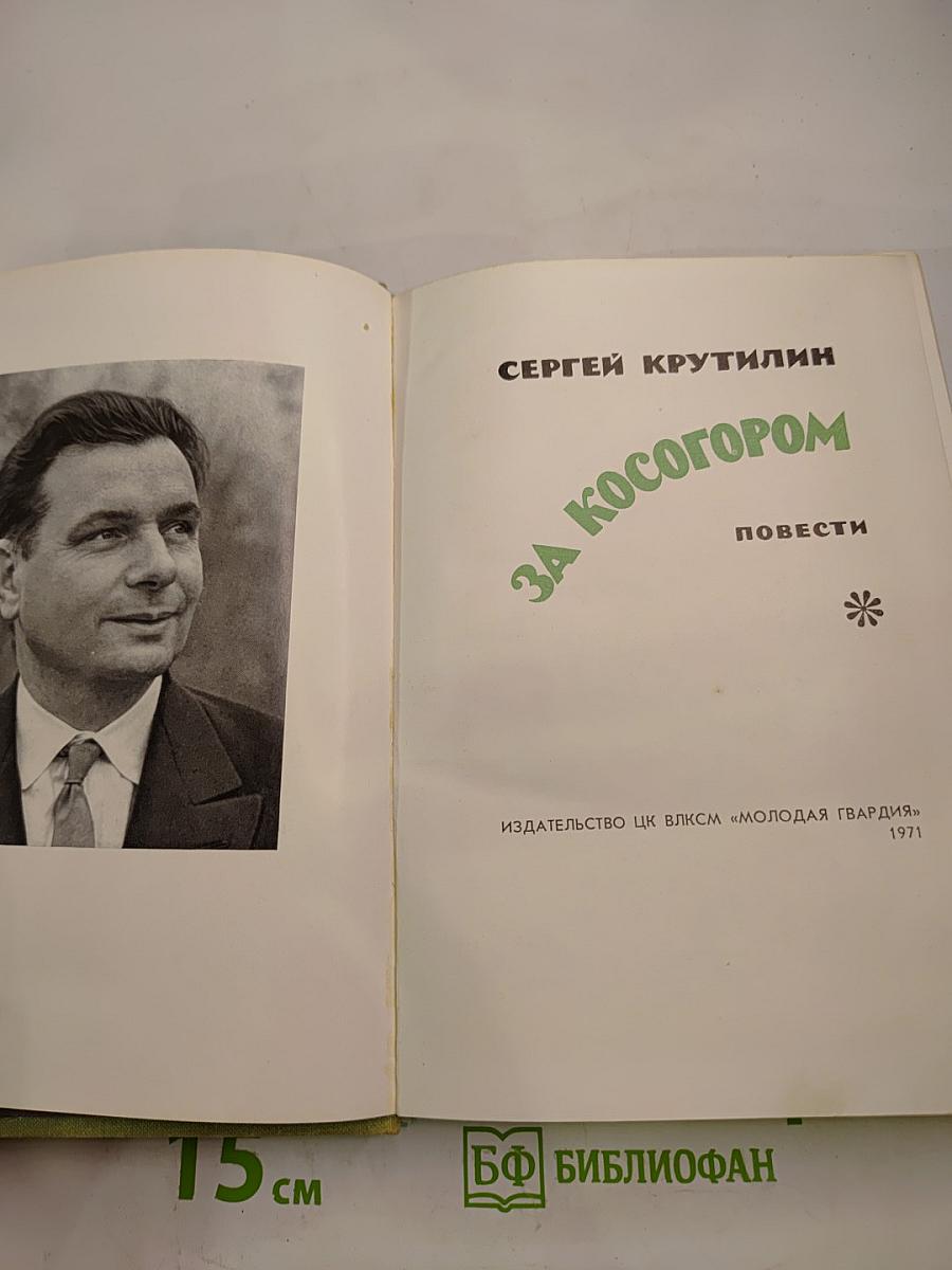 За Косогором