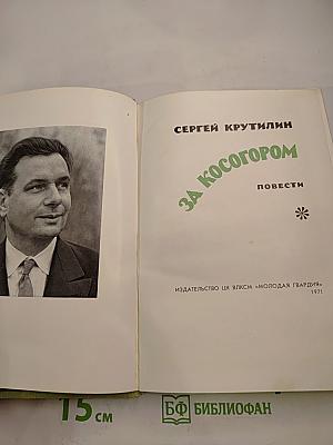 За Косогором