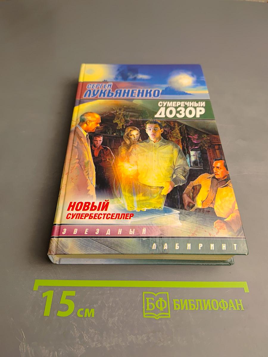 Сумеречный Дозор