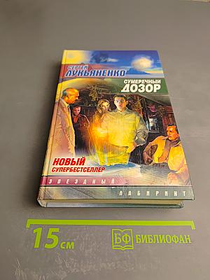 Сумеречный Дозор