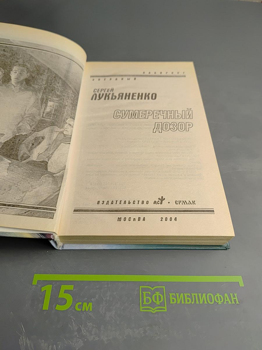 Сумеречный Дозор