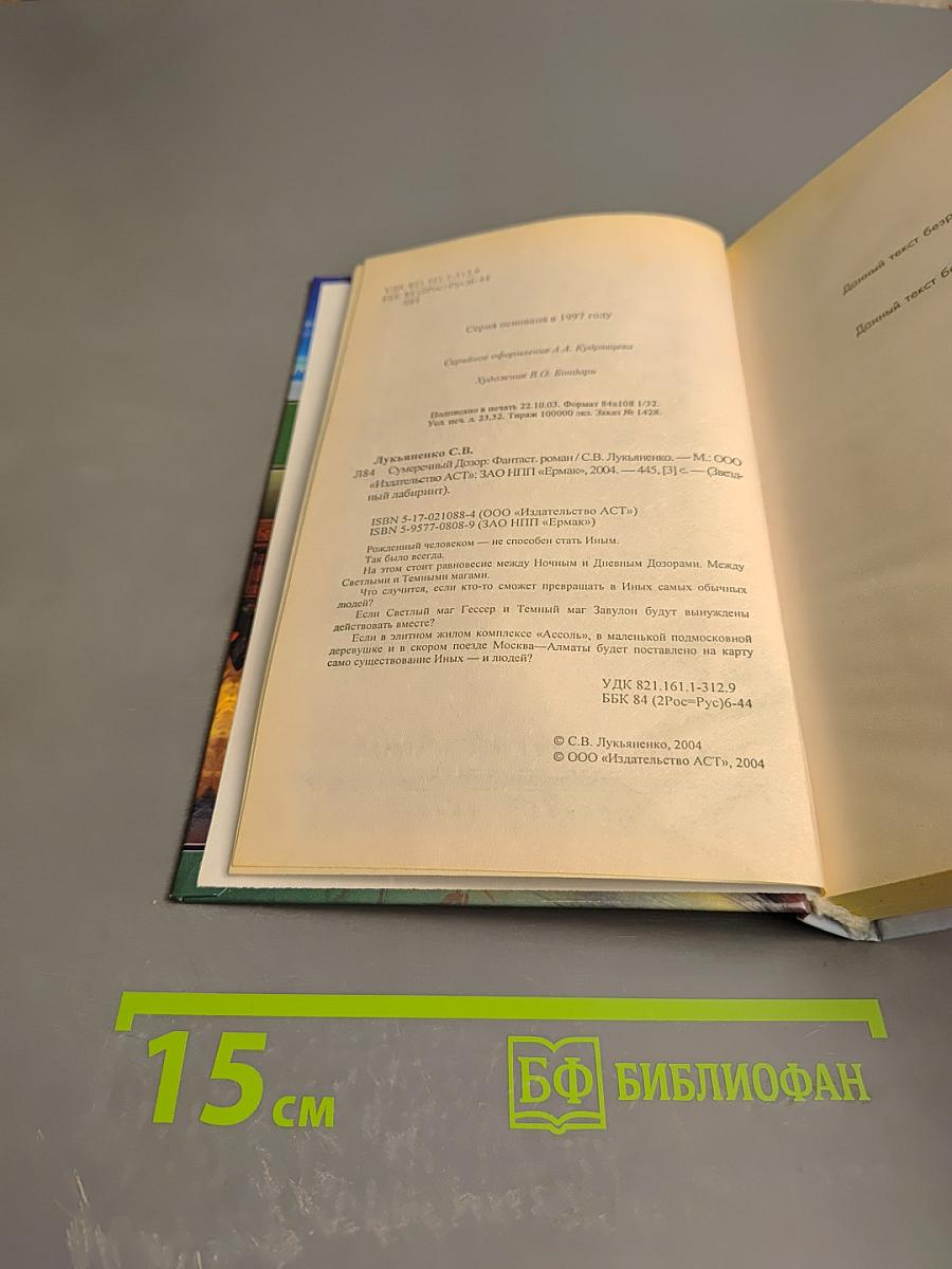 Сумеречный Дозор