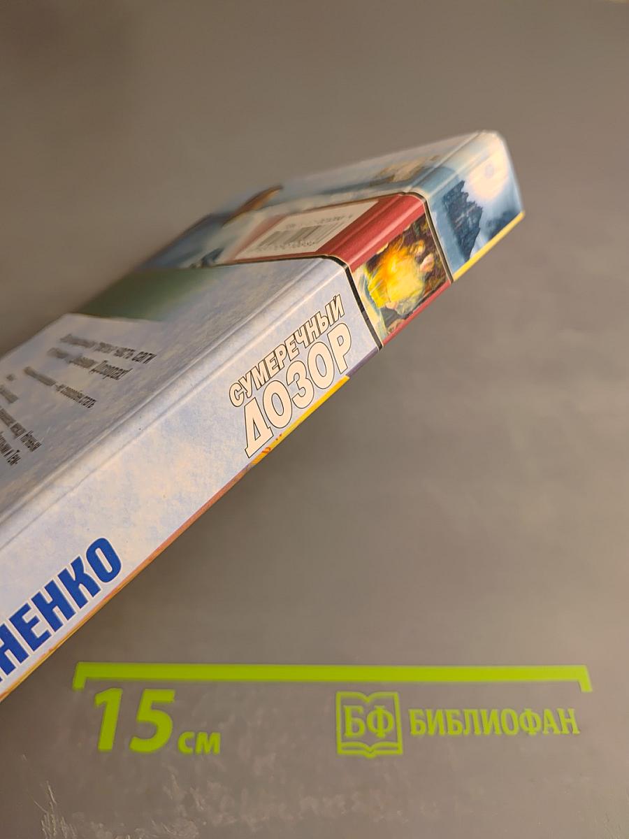 Сумеречный Дозор