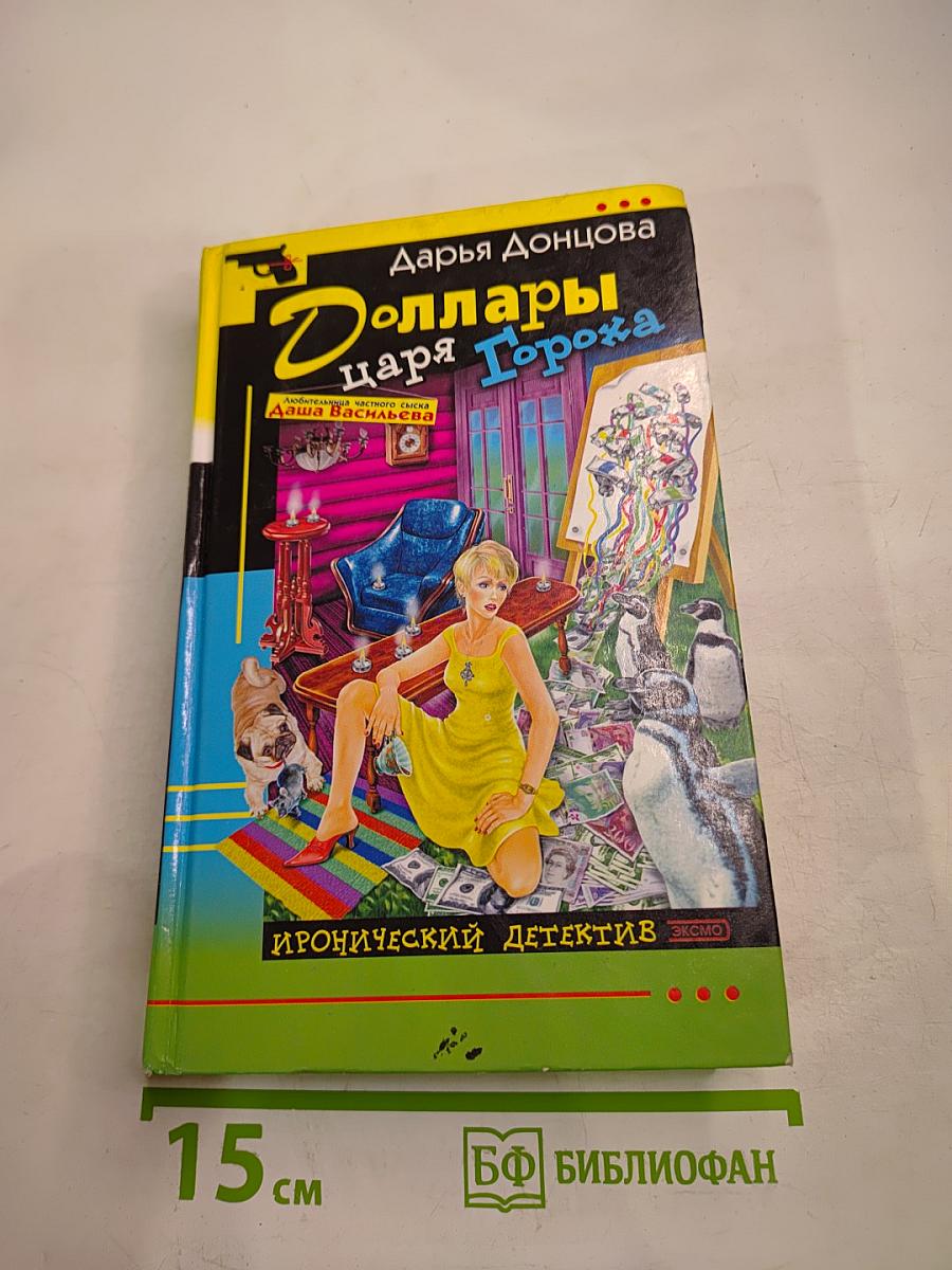 Доллары царя Гороха