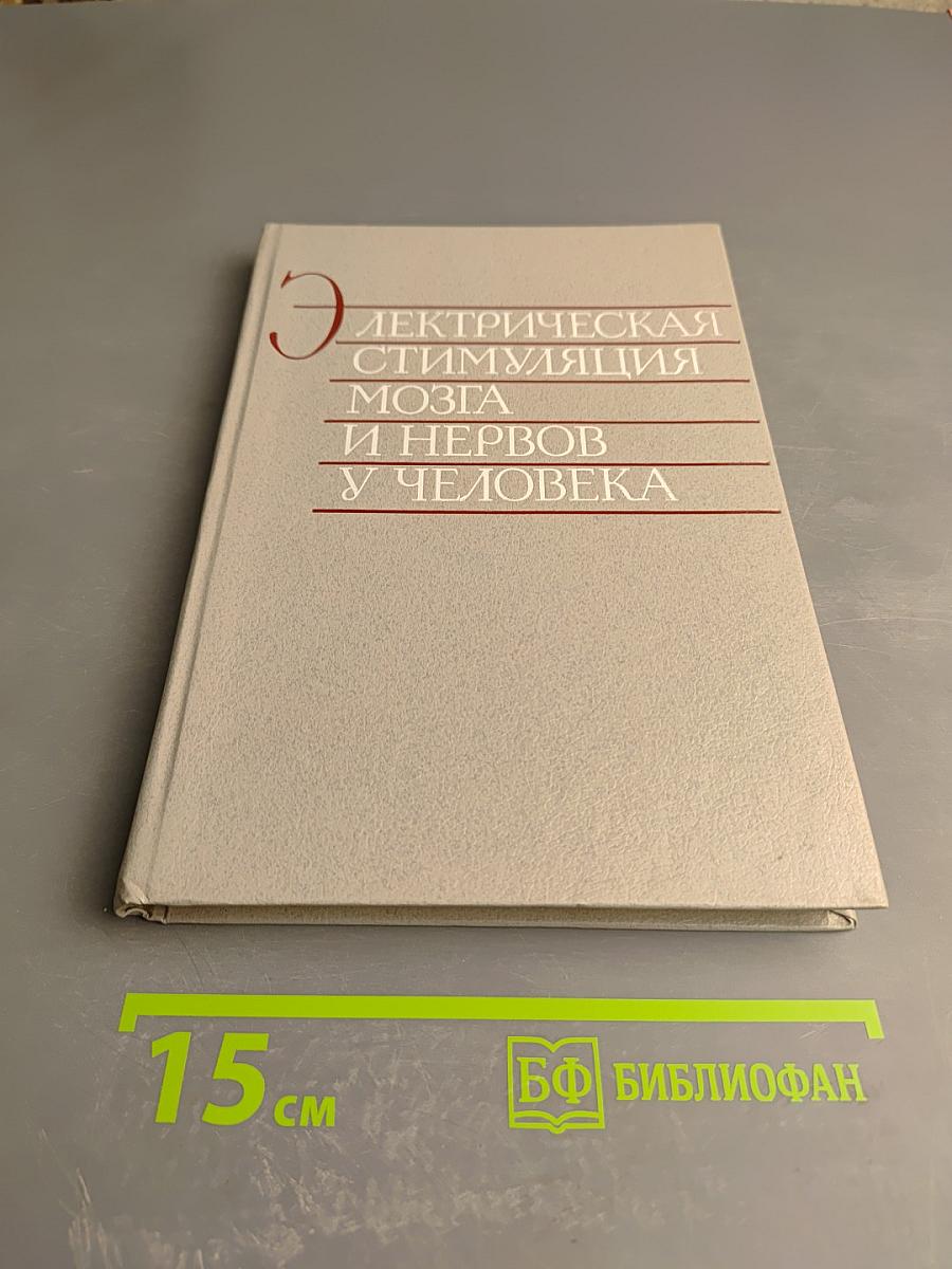Электрическая стимуляция мозга и нервов у человека