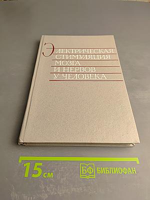 Электрическая стимуляция мозга и нервов у человека